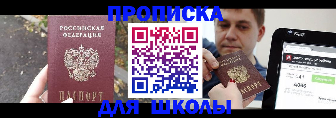 прописка для школы в Юрюзани